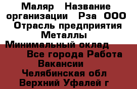 Маляр › Название организации ­ Рза, ООО › Отрасль предприятия ­ Металлы › Минимальный оклад ­ 40 000 - Все города Работа » Вакансии   . Челябинская обл.,Верхний Уфалей г.